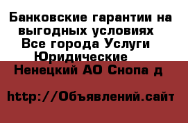 Банковские гарантии на выгодных условиях - Все города Услуги » Юридические   . Ненецкий АО,Снопа д.